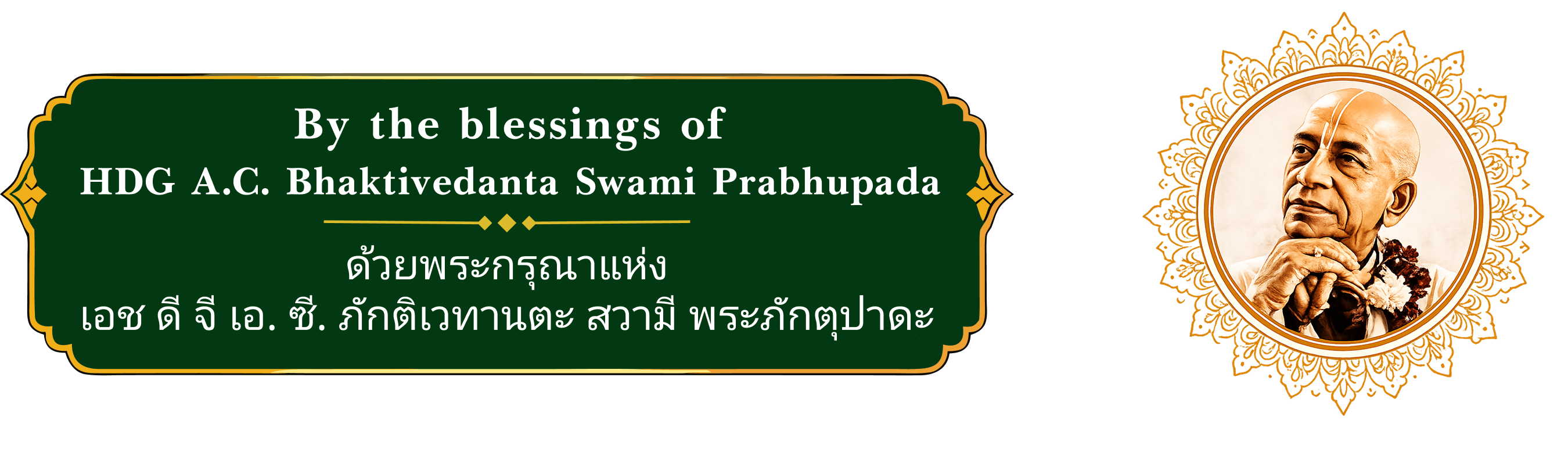 By the blessings of HDG A.C. Bhaktivedanta Swami Prabhupada